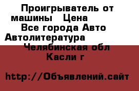 Проигрыватель от машины › Цена ­ 2 000 - Все города Авто » Автолитература, CD, DVD   . Челябинская обл.,Касли г.